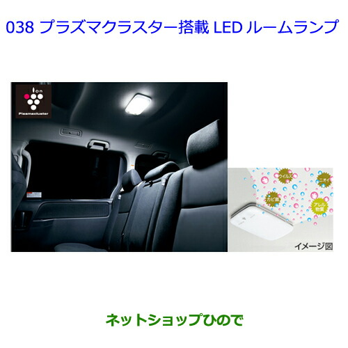 ●◯純正部品トヨタ ヴォクシープラズマクラスター搭載LEDルームランプ純正品番 08971-28240-B0の通販は
