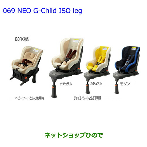 トヨタ 純正チャイルドシートNEO G-Child ISO leg。