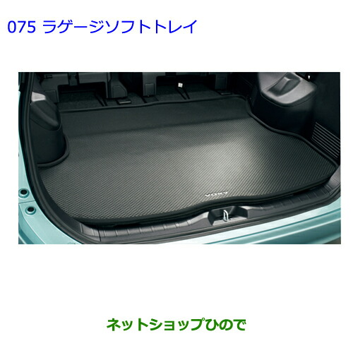 大型送料加算商品　●純正部品トヨタ ヴォクシーラゲージソフトトレイ タイプ１純正品番 08213-28B20