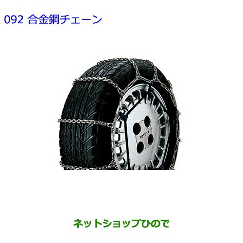 ○◯純正部品トヨタ ヴォクシー合金鋼チェーン純正品番 08321-11060の通販はau PAY マーケット - ネットショップひので au PAY  マーケット店 | au PAY マーケット－通販サイト