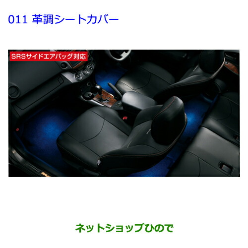 ●◯純正部品 トヨタ ラヴフォー 革調シートカバー 純正品番 08215-42170-C0 【ACA31W ACA36W】