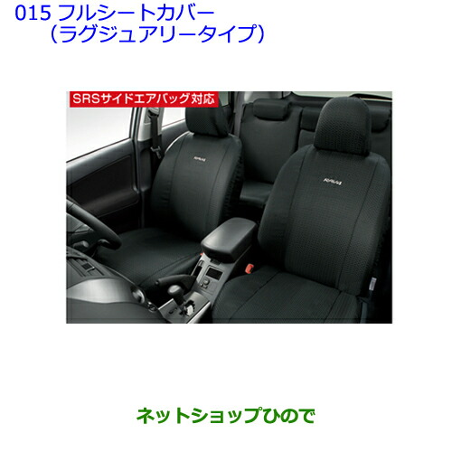 ●◯純正部品 トヨタ ラヴフォー フルシートカバー（ラグジュアリータイプ） 純正品番 08215-42180-C0