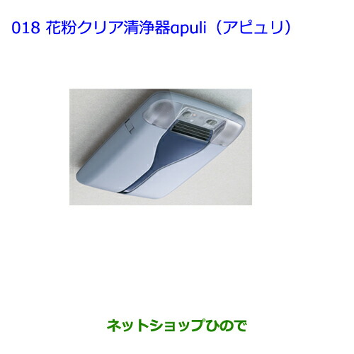●純正部品トヨタ ラヴフォー花粉クリア清浄器αpuli（アピュリ）純正品番 08971-42060【ACA31W ACA36W】018