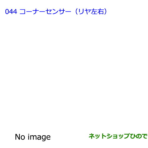 ●純正部品トヨタ ラヴフォーコーナーセンサー（リヤ左右）純正品番 08529-42130【ACA31W ACA36W】