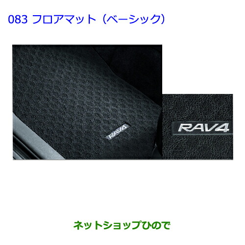 ●◯純正部品トヨタ ラヴフォーフロアマット（ベーシック）純正品番 08210-42141-B0【ACA31W ACA36W】の通販は