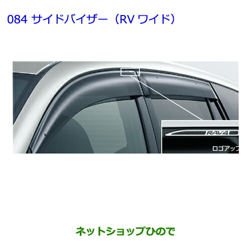 ●◯純正部品トヨタ ラヴフォーサイドバイザー（RVワイド）純正品番 08611-42090【ACA31W ACA36W】
