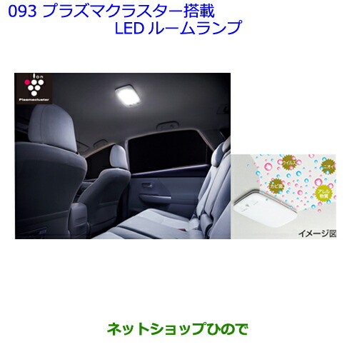 ●◯純正部品トヨタ ラヴフォープラズマクラスター搭載LEDルームランプ純正品番 08971-12241-B0