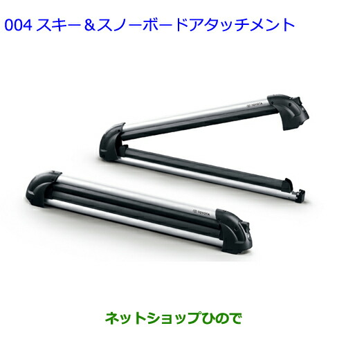 ○◯純正部品トヨタ RAV4スキー&スノーボードアタッチメント純正品番