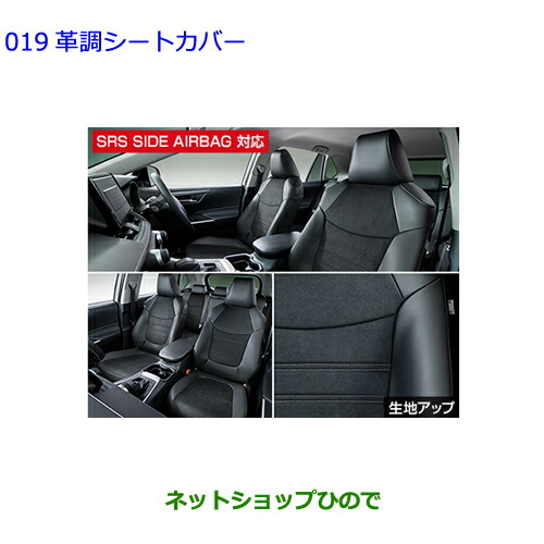 ○純正部品トヨタ RAV4革調シートカバー 1台分 タイプ2純正品番