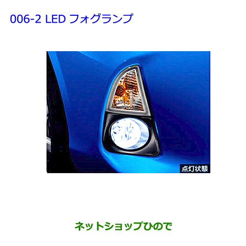 ○純正部品トヨタ アクアLEDフォグランプ タイプ1純正品番 08590-52340