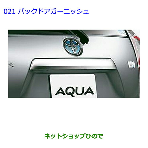 ○◯純正部品トヨタ アクアバックドアガーニッシュ(タイプ2