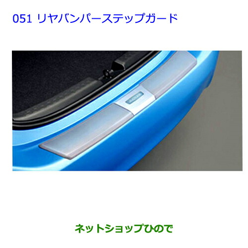 大型送料加算商品　●純正部品トヨタ アクアリヤバンパーステップガード純正品番 08867-00220 08475-52210