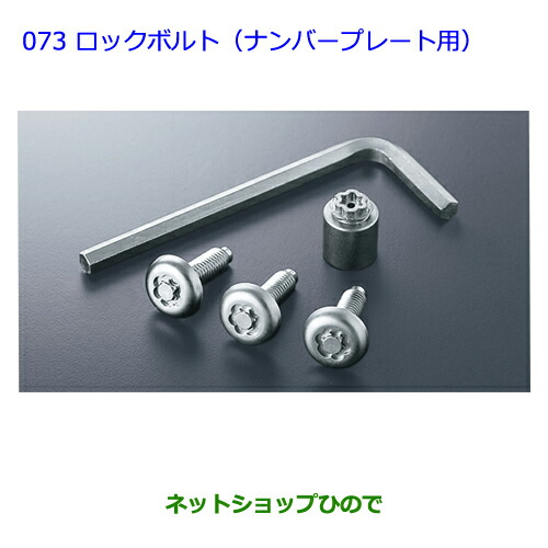 ○純正部品トヨタ アクアロックボルト(ナンバープレート用)純正