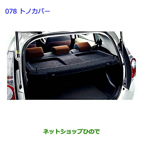 大型送料加算商品　●純正部品トヨタ アクアトノカバー純正品番 64009-52050-B1 【NHP10】