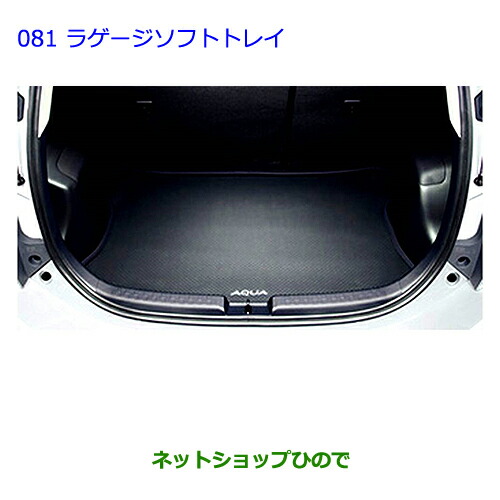大型送料加算商品　●純正部品トヨタ アクアラゲージソフトトレイ タイプ１純正品番 08213-52725【NHP10】