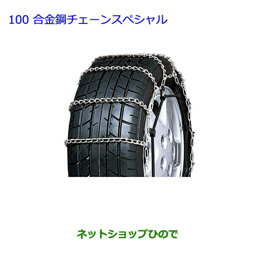 ●◯純正部品トヨタ アクア合金鋼チェーンスペシャル タイプ１純正品番 08325-11010【NHP10】