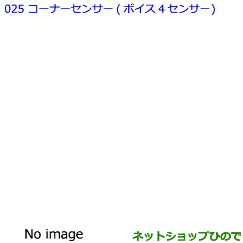 ●純正部品トヨタ ノアコーナーセンサー ボイス4センサー純正品番 【ZWR80W ZWR80G ZRR80W ZRR85W ZRR80G ZRR85G】