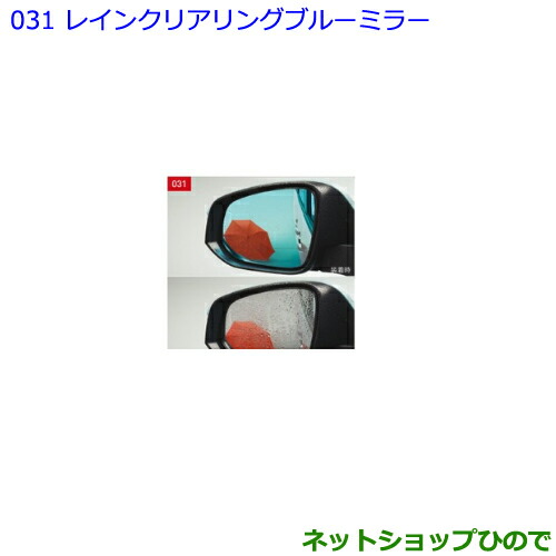 アクセサリー 1 ○◯純正部品トヨタ ノアレインクリアリングブルーミラー タイプ
