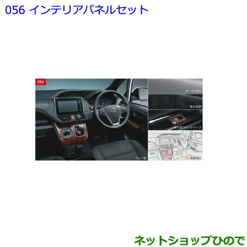 ●純正部品トヨタ ノアインテリアパネルセット ダークメタル調 タイプ1純正品番 08172-28770 08235-28040 08172-28A30 08867-00230の通販は