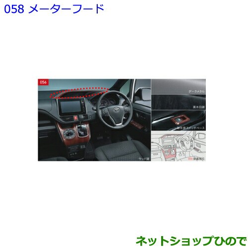 ●◯純正部品トヨタ ノアインテリアパネル メーターフード ウッド調純正品番 08280-28070 08867-00230の通販は 15,400円
