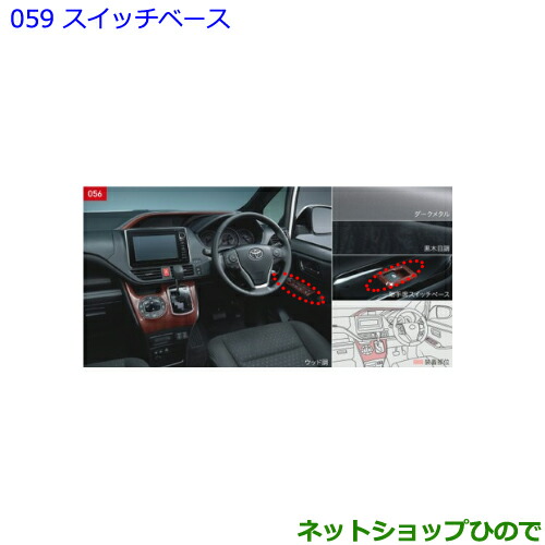 ●◯純正部品トヨタ ノアインテリアパネル スイッチベース ウッド調純正品番 08235-28030の通販は 7,920円