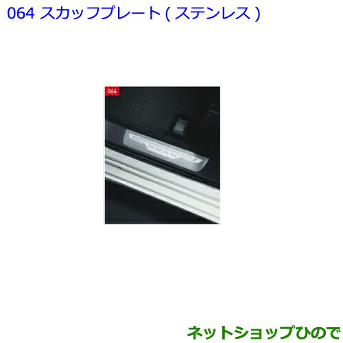 ●◯純正部品トヨタ ノアスカッフプレート ステンレス純正品番 08382-28000【ZWR80W ZWR80G ZRR80W ZRR85W ZRR80G ZRR85G】