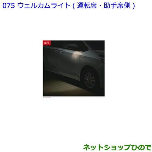 ●純正部品トヨタ ノアウェルカムライト 運転席・助手席側純正品番 08533-28020【ZWR80W ZWR80G ZRR80W ZRR85W ZRR80G ZRR85G】