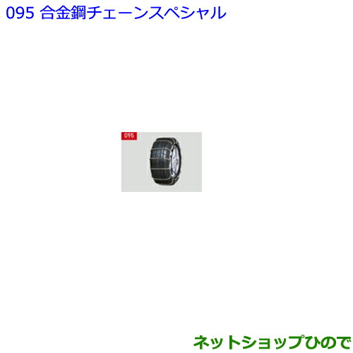 ●◯純正部品トヨタ ノア合金鋼チェーンスペシャル タイプ1純正品番 08325-11060【ZWR80W ZWR80G ZRR80W ZRR85W ZRR80G ZRR85G】
