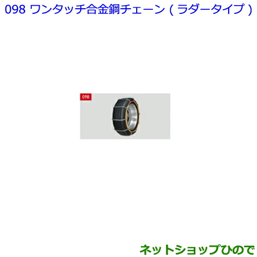 ○◯純正部品トヨタ ノアワンタッチ合金鋼チェーン ラダータイプ純正