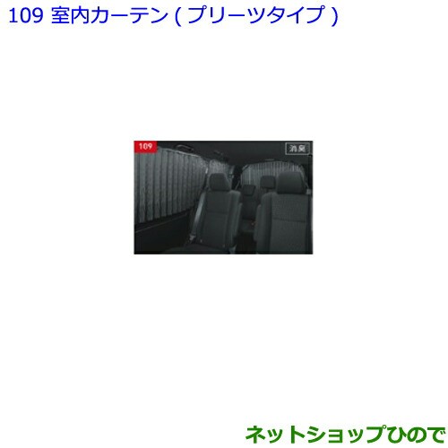 大型送料加算商品　●純正部品トヨタ ノア室内カーテン プリーツタイプ純正品番 08232-28070-C0 08232-28080-C0