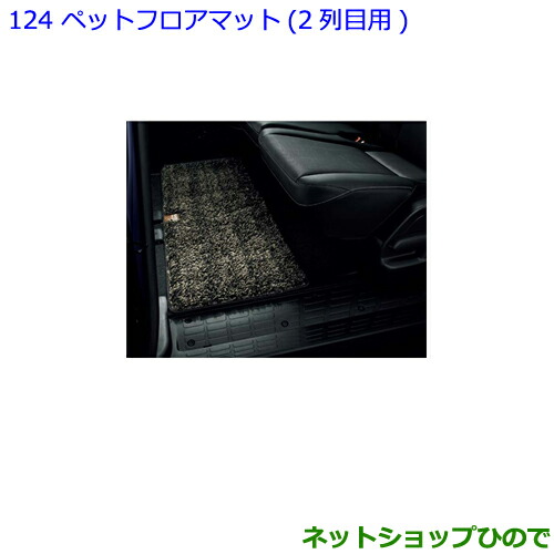 ●◯純正部品トヨタ ノアペットフロアマット 2列目用純正品番 08211-00280-E0【ZWR80W ZWR80G ZRR80W ZRR85W ZRR80G ZRR85G】の通販は