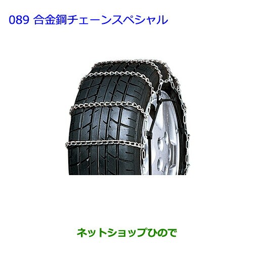 【激安アウトレット!】 ○◯純正部品トヨタ ノア合金鋼チェーンスペシャル純正品番 アクセサリー