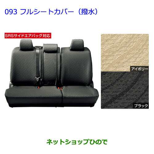 TOYOTA【トヨタ】アクア フルシートカバー品番：08220-52G75