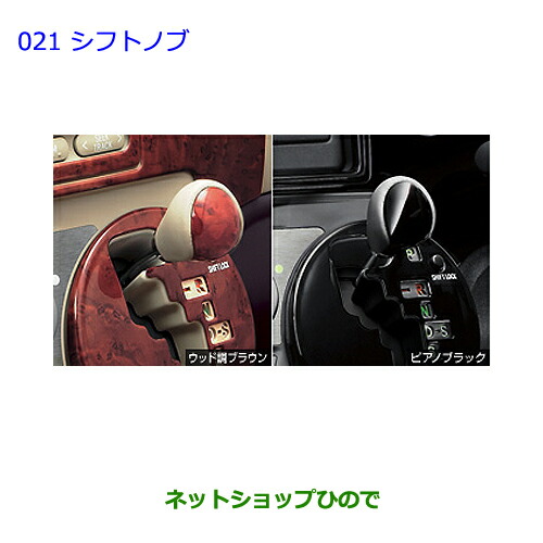 ●◯純正部品トヨタ シエンタシフトノブ［ウッド調ブラウン/タイプ１］純正品番 08466-68010-A0【NCP81G】の通販は