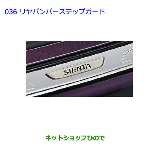 大型送料加算商品　●純正部品トヨタ シエンタリヤバンパーステップガード純正品番 08475-52150【NCP81G】の通販は
