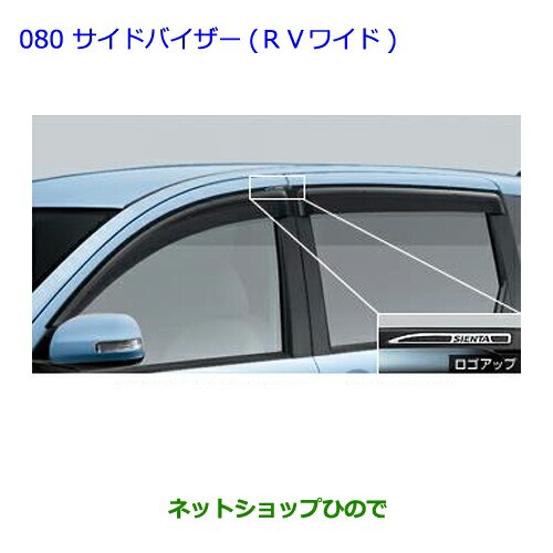 ●◯純正部品トヨタ シエンタサイドバイザー(RVワイドタイプ１)純正品番 08611-52160【NCP81G】｜au PAY マーケット