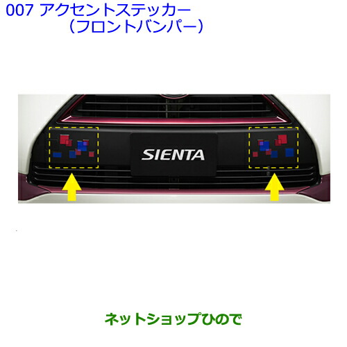 ○◯純正部品トヨタ シエンタアクセントステッカー(フロントバンパー
