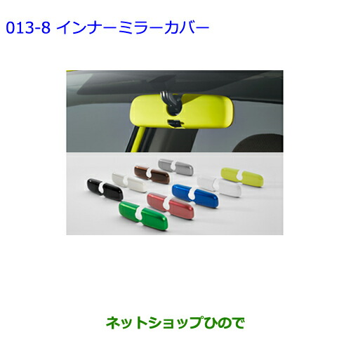 ●◯純正部品トヨタ シエンタインナーミラーカバー(グリーン)純正品番 082A1-52180 08867-00230の通販は