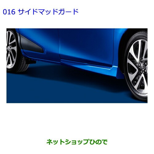 ○純正部品トヨタ シエンタサイドマッドガード シルバーME純正品番 08150-52540-B0の通販はau PAY マーケット -  ネットショップひので au PAY マーケット店 | au PAY マーケット－通販サイト