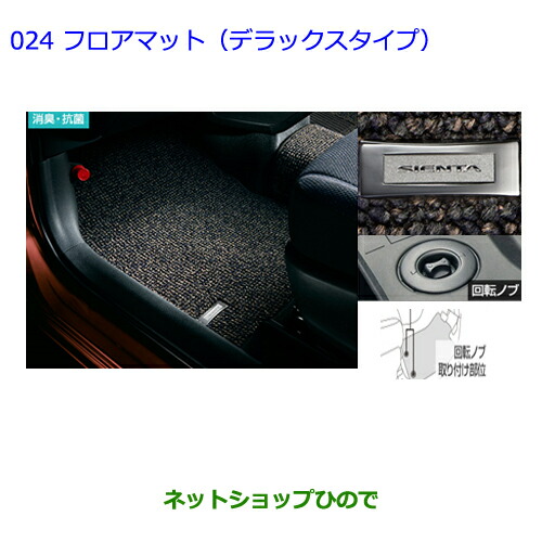 ○純正部品トヨタ シエンタフロアマット(デラックスタイプ