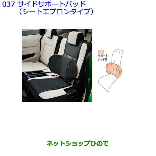 ●◯純正部品トヨタ シエンタサイドサポートパッド(シートエプロンタイプ)純正品番 08220-52D55の通販は