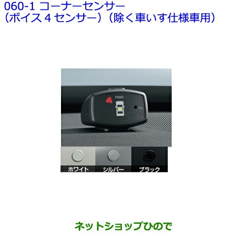 純正部品トヨタ シエンタコーナーセンサー ボイス4センサー 除く車いす仕様車用 ブラックの通販はau Wowma ネットショップひので Au Wowma 店