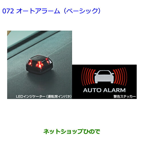 ○純正部品トヨタ シエンタオートアラーム(ベーシック)純正品番 08625