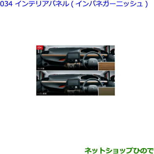●◯純正部品トヨタ シエンタインテリアパネル インパネガーニッシュ ウッド調純正品番 08286-52010 08867-00230の通販は