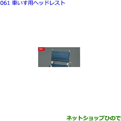 ●◯純正部品トヨタ シエンタ車いす用ヘッドレスト純正品番 C6590-18020【NSP170G NCP175G NHP170G NSP172G】の通販は 14,839円