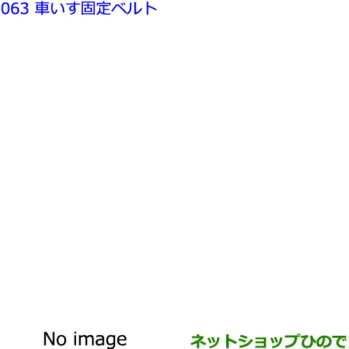 ●純正部品トヨタ シエンタ車いす固定ベルト DOP純正品番 64008-52050 64008-52080の通販は