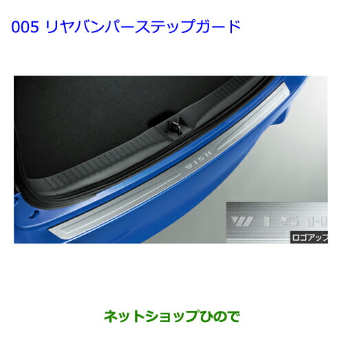 大型送料加算商品　●純正部品トヨタ ウィッシュリヤバンパーステップガード純正品番 08475-68030