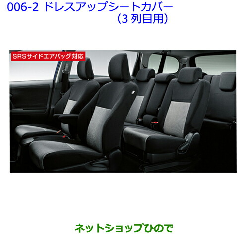 ●◯純正部品トヨタ ウィッシュドレスアップシートカバー(3列目シート用)純正品番 08215-68275