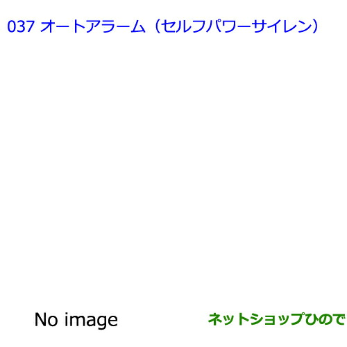●◯純正部品トヨタ ウィッシュオートアラーム(セルフパワーサイレン)純正品番 08192-68030