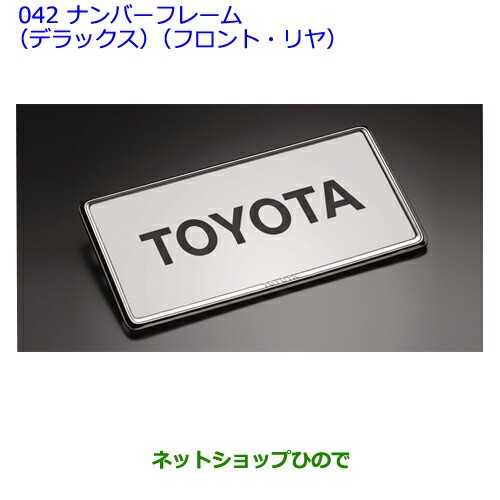 純正部品トヨタ ウィッシュナンバーフレーム1点 デラックス フロント リヤ の通販はau Pay マーケット ネットショップひので Au Pay マーケット店